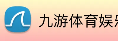 九游体育娱乐最新网站 Logo